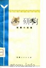 春天  短篇小说集   1980  PDF电子版封面    郭珍仁著 