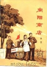 向阳商店  评剧   1976  PDF电子版封面    北京评剧团创作组作 