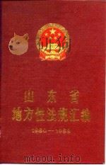 山东省地方性法规汇编  1980-1989（1990 PDF版）