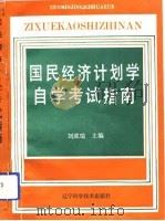 国民经济计划学自学考试指南   1990  PDF电子版封面  7538116362  刘成瑞编著 