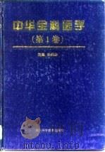 中华全科医学  第1卷（1998 PDF版）