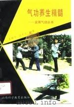 气功养生精髓   1989  PDF电子版封面    王瑛峙 