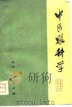中医眼科学   1976  PDF电子版封面    成都中医学院编 