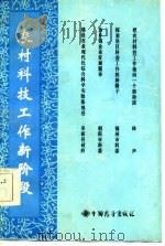 农村科技工作新阶段   1985  PDF电子版封面    辽宁省科委编著 