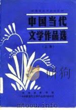 中国当代文学作品选  上（1982 PDF版）