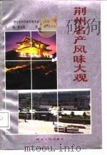 荆州名产风味大观（1988 PDF版）