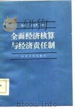 全面经济核算与经济责任制   1986  PDF电子版封面  4099·565  魏炳义，刘学恒编著 