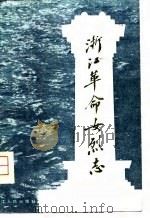 浙江革命女烈志（1981 PDF版）