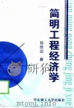 简明工程经济学   1998  PDF电子版封面  7562809151  杨思远著 