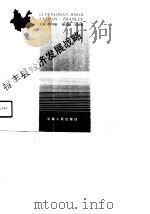 禄丰县经济发展战略   1990  PDF电子版封面  7222006656  张怀渝主编 