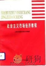 社会主义市场经济教程   1993  PDF电子版封面  7561710763  陈昌玖等主编 
