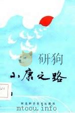 小康之路   1985  PDF电子版封面    河北省社会科学院农村经济研究所编 