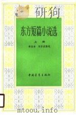 东方短篇小说选  上   1988  PDF电子版封面  7500601646  季羡林，刘安武编选 