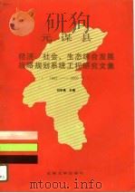 元谋县经济、社会、生态综合发展战略规划系统工程研究文集  1987年-2000年   1989  PDF电子版封面  7810250043  郑学愚主编 