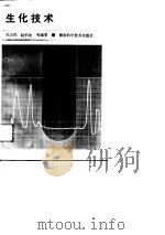 生化技术   1989  PDF电子版封面  7535704441  冯万祥，赵伯龙等编著 