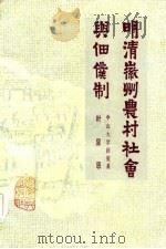明清徽州农村社会与佃仆制（1983 PDF版）
