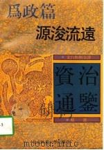 源浚流远-为政篇   1992  PDF电子版封面    华夏文化史研究所，通鉴今译系列编委会 