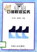 石油税收实务   1995  PDF电子版封面  7502118179  李长亮，赵寿森主编 