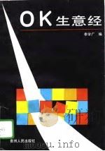 OK生意经（1989 PDF版）