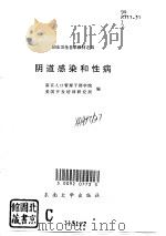 阴道感染和性病   1995  PDF电子版封面  7810500430  南京人口管理干部学院，美国开发培训研究所编 