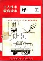 焊工   1985  PDF电子版封面  15033·5934  上海市第一机电工业局《读本》编审委员会 