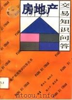 房地产交易知识问答   1993  PDF电子版封面  7303027904  黄兴文等编著 