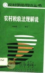 农村税收法解说   1988  PDF电子版封面  7503603151  韩清峰编写 