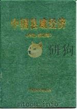 中国县域经济（华北、东北卷）   1997年01月第1版  PDF电子版封面    国家统计局  国务院发展研究中心 