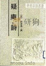 疑庵诗（1990 PDF版）