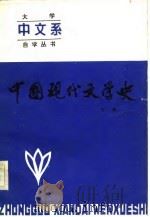中国现代文学史（下册）（1984年08月第1版 PDF版）