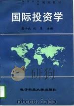 国际投资学   1997  PDF电子版封面  7810437526  唐小我，刘星主编 