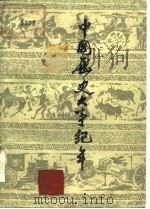 中国历史大事纪年  远古至1949年（1979 PDF版）