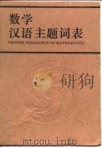 数学汉语主题词表（1995 PDF版）