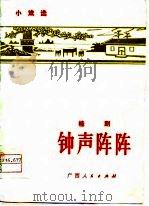 钟声阵阵  桂剧   1976  PDF电子版封面  10113·69  广西壮族自治区戏研室编 