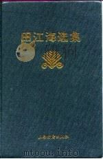 田江海选集（1995 PDF版）