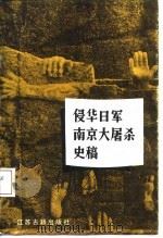 侵华日军南京大屠杀史稿（1987 PDF版）