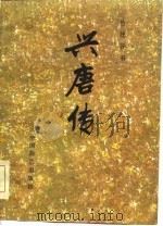 传统评书  兴唐传  一、二、三、四册（1984 PDF版）