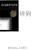 浙江省医药产品手册   1986  PDF电子版封面    浙江省医药总公司编 