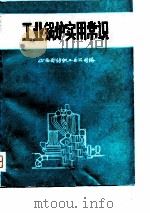 工业锅炉实用常识   1977  PDF电子版封面    山西省纺织工业公司编辑 