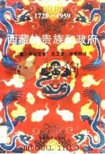 西藏的贵族和政府  1728-1959（1990 PDF版）