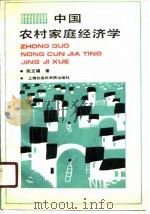 中国农村家庭经济学   1990  PDF电子版封面  7805155313  阮正福著 