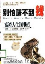 别怕赚不到钱  富裕人生100招（1998 PDF版）
