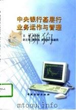 中央银行基层行业务运作与管理   1997  PDF电子版封面  7504917273  黄存明主编 