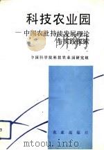 科技农业园  中国农业持续发展理论与实践探索（1992 PDF版）