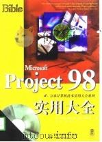 Microsoft Project 98实用大全   1998  PDF电子版封面  7801247590  （美）（N.史蒂文森）Nancy Stevenson，（美） 