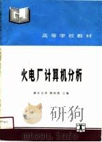 高等学校教材  火电厂计算机分析   1991  PDF电子版封面    郭丙然 