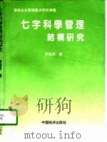 七字科学管理结构研究   1994  PDF电子版封面  7501730326  李留恩著 