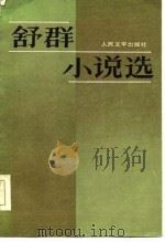 舒群小说选（1985 PDF版）