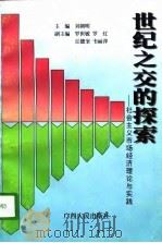 世纪之交的探索  社会主义市场经济理论与实践   1996  PDF电子版封面  7219034490  刘朝明主编 