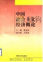 中国社会主义经济概论（1993 PDF版）